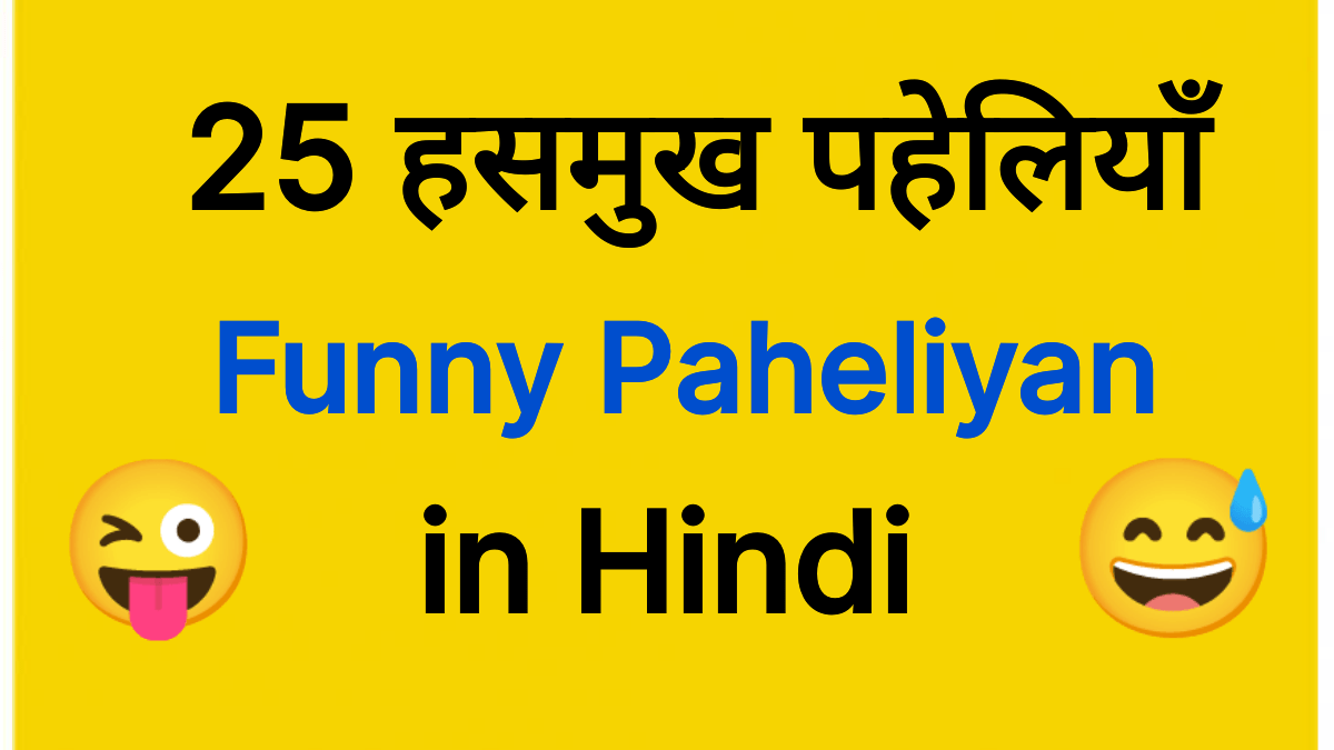 पहेलियाँ जो आपको बहुत हसएगी 😀 Funny Paheliyan - Mehul Jain