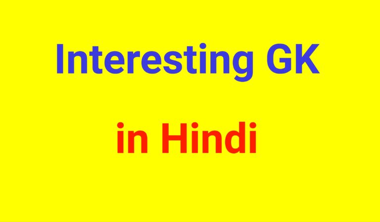 Interesting GK | General Knowledge in Hindi | GK in Hindi