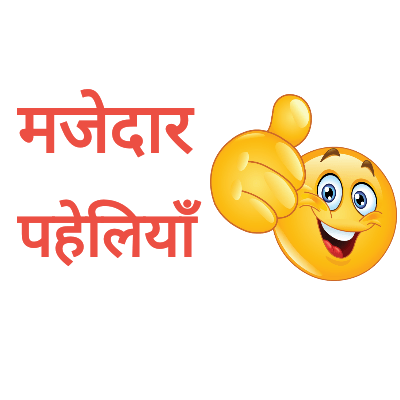 15 मजेदार पहेलियाँ | Paheliyan in Hindi