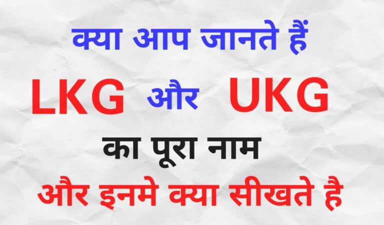 क्या आप जानते है LKG और UKG की फुल फॉर्म क्या होती है | All about LKG and UKG in Hindi
