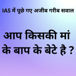 अजीबो गरीब सवाल और उसके जवाब  Tricky IAS Interview Questions in Hindi