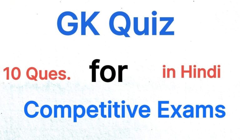 Important General Knowledge Quiz in Hindi