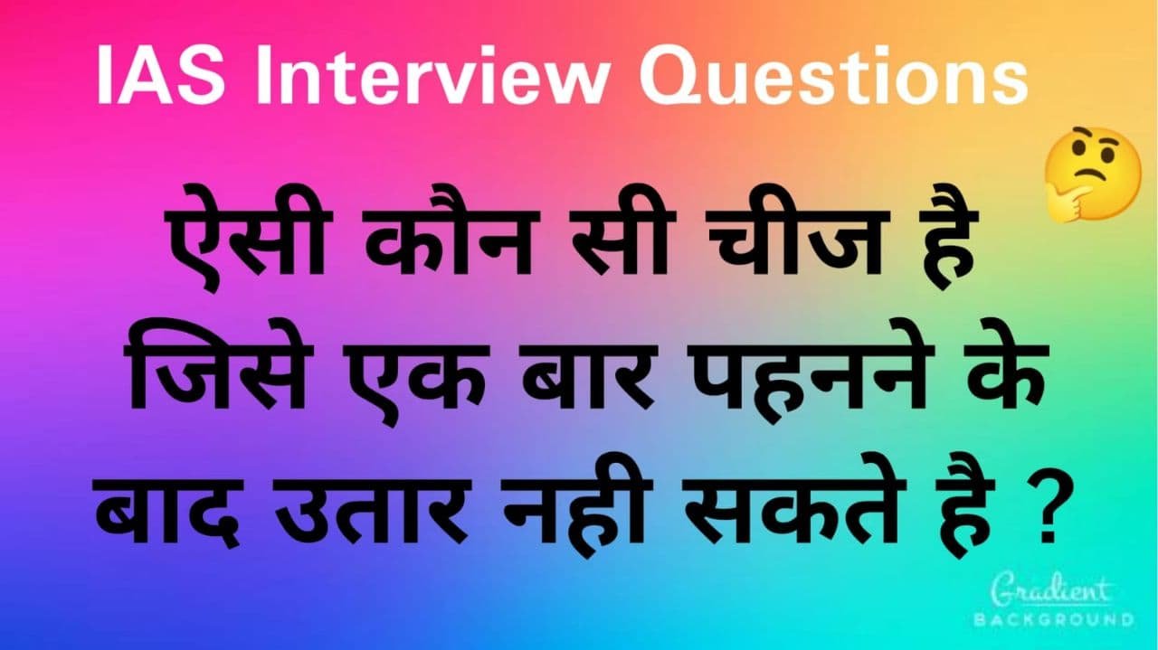 ias interview question