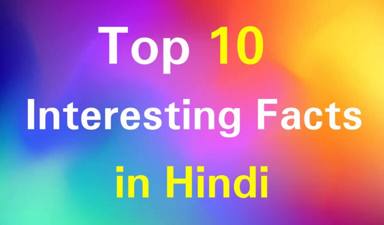 Top 10 Interesting facts in Hindi