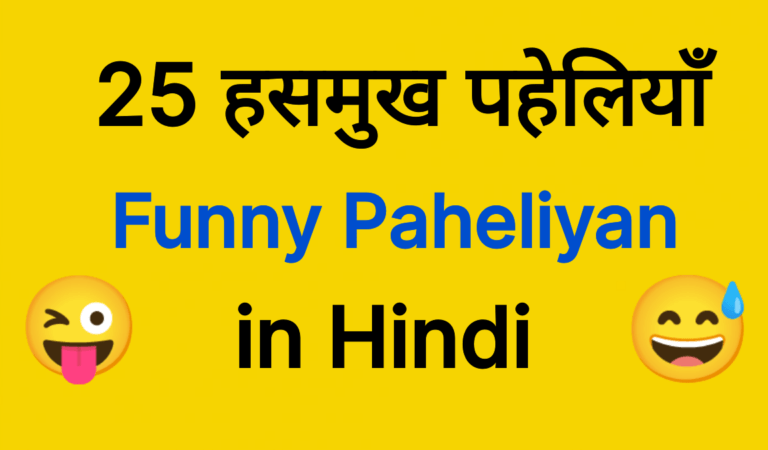 पहेलियाँ जो आपको बहुत हसएगी 😀 Funny Paheliyan