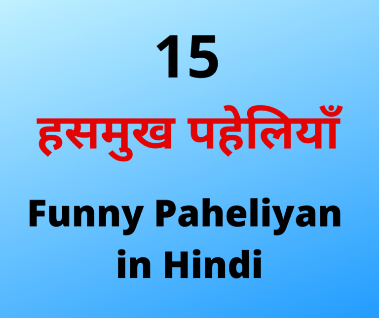 Funny Paheliyan in Hindi | पहेलियाँ जो आपको बहुत हंसाएगी और गुदगुदाएगी 😂 -  Mehul Jain