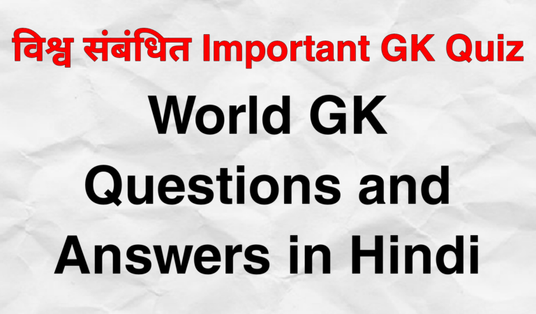 विश्व संबंधित Important GK Quiz | World GK Questions and Answers in Hindi