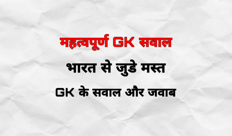 GK के 15 महत्वपूर्ण प्रश्न जो बार बार परीक्षाओ में पूछे जाते है | General Knowledge Quiz in Hindi