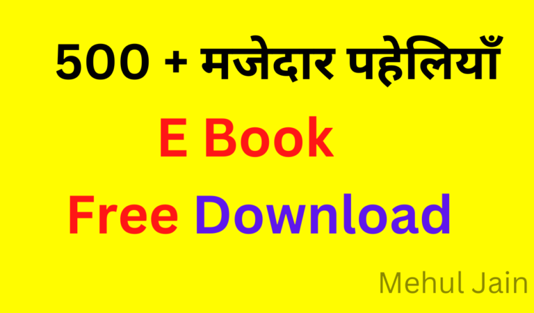 Free 500+ Paheli Book by Mehul Jain – Free Download PDF | पहेलियाँ ही पहेलियाँ