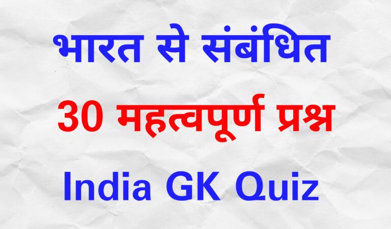 भारत से संबंधित 30 महत्वपूर्ण प्रश्न जो बार बार पूछे जाते है | India GK Quiz for Competitive Exams