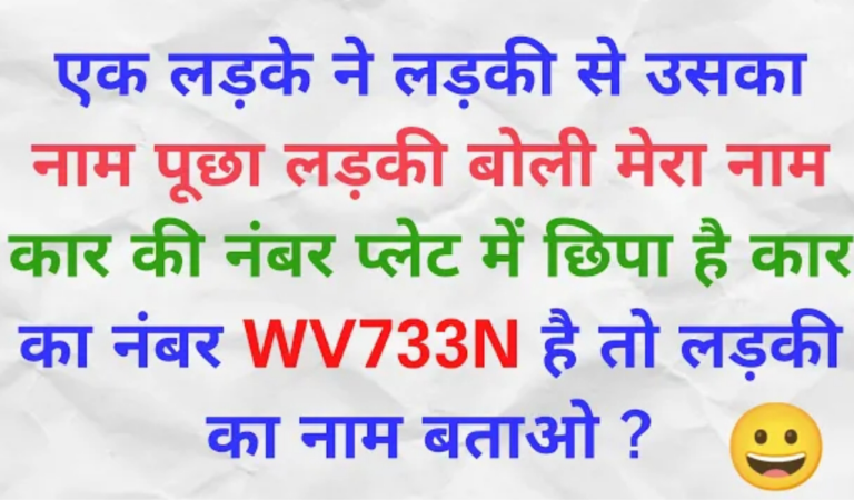 कार के नंबर WV733N में छुपा है लड़की का नाम ? Paheli with Answer