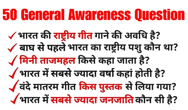 50 महत्वपूर्ण सामान्य ज्ञान के सवाल और उनके जवाब | 50 Important General Awareness Question 2024