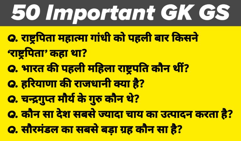 सामान्य ज्ञान और तर्कशक्ति के 50 बेहतरीन सवाल-जवाब: SSC, UPSC, और बैंकिंग परीक्षा के लिए तैयार करें
