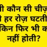 ऐसी कौनसी चीज है जिसे लड़के रोज और लड़किया साल में 1 बार पहनती है ...