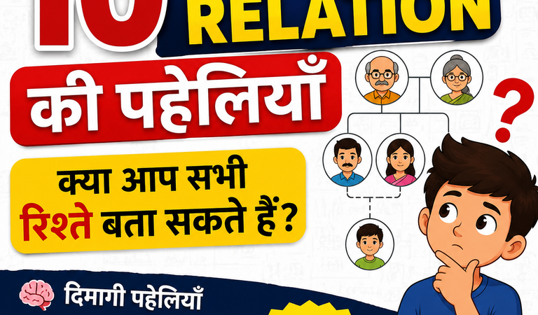 10 रिश्तो की पहेलियाँ जो आपका दिमाग घुमा देगी | Blood Relation Puzzle